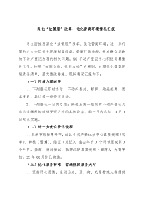 深化“放管服”改革、优化营商环境情况汇报