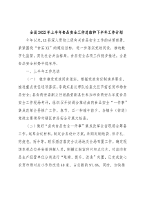 全县2022年上半年食品安全工作总结和下半年工作计划