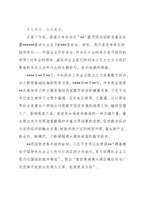 在“”数字经济创新发展论坛暨高成长企业发布会上的致辞