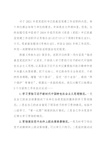 给2021年度党组织书记抓基层党建工作述职报告搭建好框架