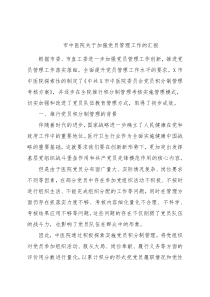 市中医院关于加强党员管理工作的汇报