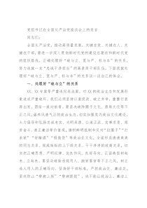 党组书记在全面从严治党座谈会上的发言