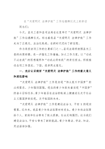 在“关爱明天 法律护航”工作站揭牌仪式上的讲话