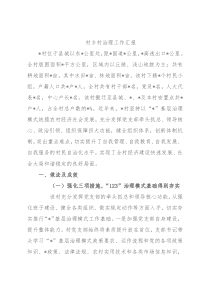 村乡村治理工作汇报