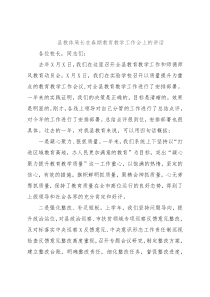 县教体局长在春期教育教学工作会上的讲话
