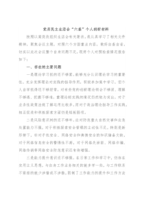 党员民主生活会“六查”个人剖析材料