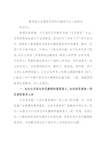 教育局长在教育系统作风建设大会上的讲话