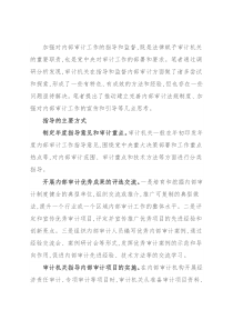 审计科研所所长对审计机关指导和监督内部审计的思考