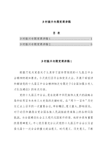 乡村振兴专题党课讲稿