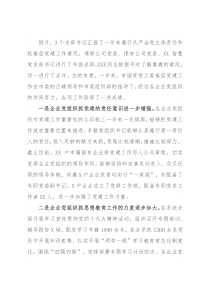 集团公司党委书记在X年度抓基层党建述职会议上的点评讲话