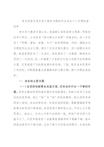 党支部委员党史学习教育专题组织生活会个人对照检查材料