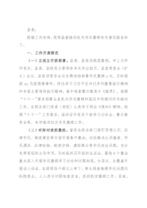 县纪委监委关于监督推动机关作风整顿有关情况的报告