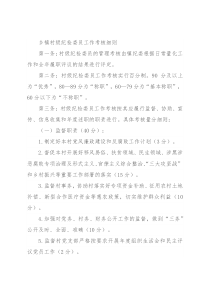 乡镇村级纪检委员工作考核细则