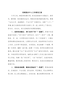 党建服务中心工作情况汇报