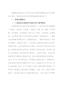 党史学习教育专题组织生活会领导班子对照检查材料（集团公司基层党支部）