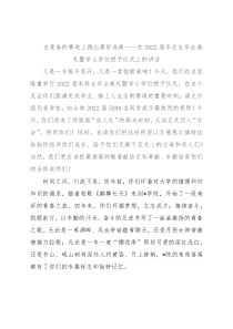 在青春的赛道上跑出最好成绩——在2022届毕业生毕业典礼暨学士学位授予仪式上的讲话