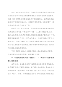 在全市食品工作暨市食品安全委员会全体会议上的讲话