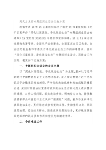 局党总支部专题组织生活会实施方案