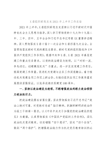 X委组织部党总支2021年上半年工作总结