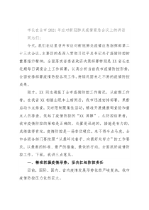 市长在全市2021年应对新冠肺炎疫情紧急会议上的讲话