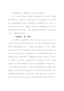 在市镇两级人大换届选举工作会议上的讲话