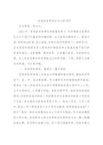 在县政协常委会议上的讲话