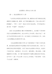 (3篇)治国理政心得体会文章