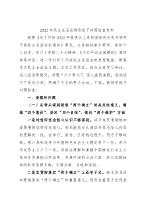 2022年民主生活会领导班子对照检查材料