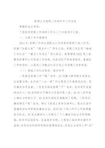 集团公司党群工作部年中工作总结