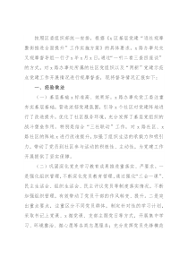 街道督导组交叉观摩督查社区党建工作情况汇报