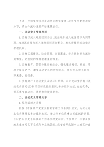 企业流动党员管理方案
