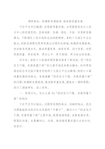 调研报告：构建新发展格局 推进高质量发展