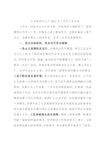 X市政府办公厅2021年上半年工作总结
