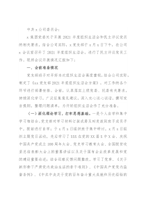 国企党支部2021年度组织生活会和民主评议党员开展情况汇报
