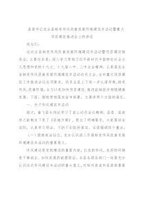 县委书记在全县转变作风改善发展环境建设年活动暨重大项目建设推进会上的讲话