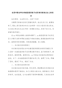 在某市委会举办的基层组织班子成员培训班结业会上的发言