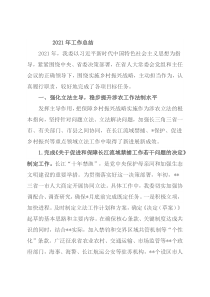 人大常委会农业和农村工作委员会2021年工作总结和2022年工作要点