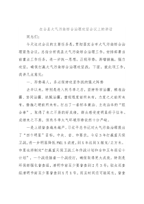 在全县大气污染综合治理攻坚会议上的讲话