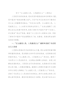 学习“江山就是人民，人民就是江山”心得体会