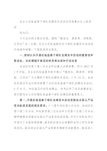 在全X纪检监察干部队伍建设年活动动员部署会议上的讲话