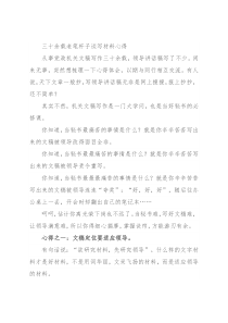 三十余载老笔杆子谈写材料心得