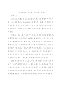 在全县2021年党建工作会议上的讲话