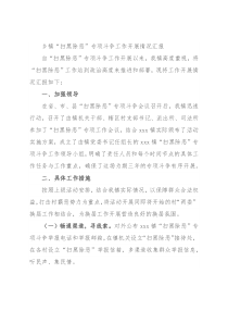 乡镇“扫黑除恶”专项斗争工作开展情况汇报