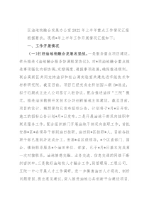 区油地校融合发展办公室2022年上半年重点工作情况汇报