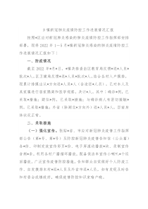 乡镇新冠肺炎疫情防控工作进展情况汇报