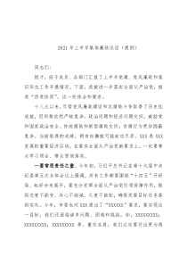 2021年上半年集体廉政谈话（提纲）