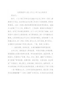 在局党组中心组（扩大）学习会上的讲话