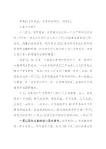 校长在2022届“青荷·启德”成人典礼暨高考百日誓师大会上的讲话