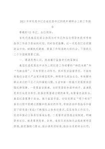 2021年市纪委书记在省纪委书记到我市调研会上的工作报告