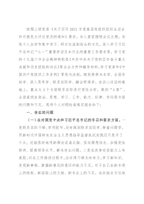 2021年度组织生活会党员对照检查材料